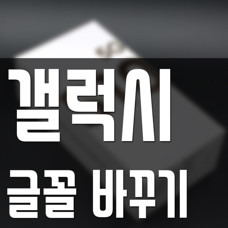  갤럭시 글꼴 바꾸기, 갤럭시 글꼴 추천!