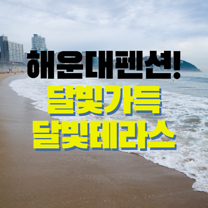  해운대펜션 달맞이길 가지 않아도 달빛 가득한 달빛테라스!