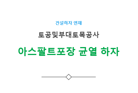 부대토목공사 아스팔트 포장 균열 하자 사례 부대토목공사 아스팔트 포장 균열 하자 사례