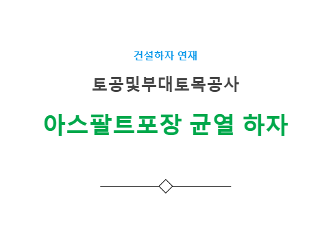 부대토목공사 아스팔트 포장 균열 하자 사례