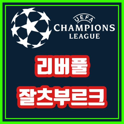  리버풀 잘츠부르크 10월3일 챔피언스리그 전문가분석