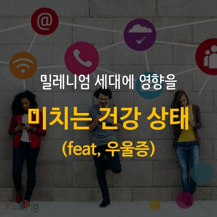  밀레니엄 세대에 영향을 미치는 건강 상태(feat, 우울증)