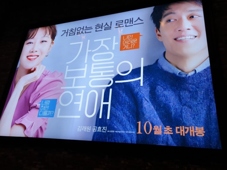  영화 가장 보통의 연애 후기 공감, 현실 로코영화 10월 볼만한영화