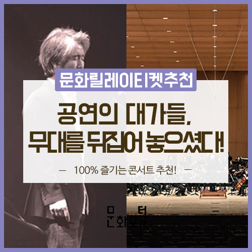  [문화릴레이티켓 공연추천] 공연의 대가들, 무대를 뒤집어 놓으셨다!