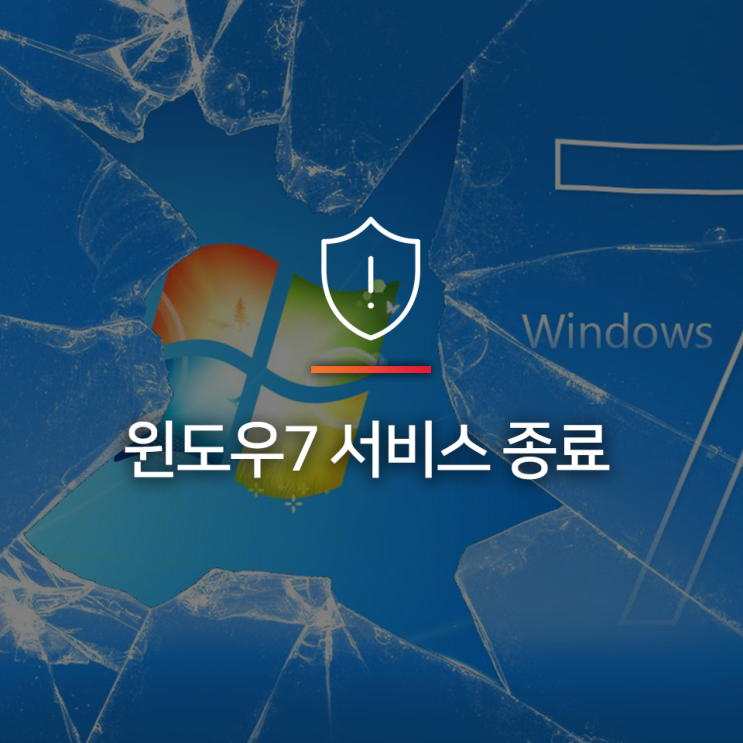  2020년 1월 14일 윈도우7 서비스가 종료됩니다.