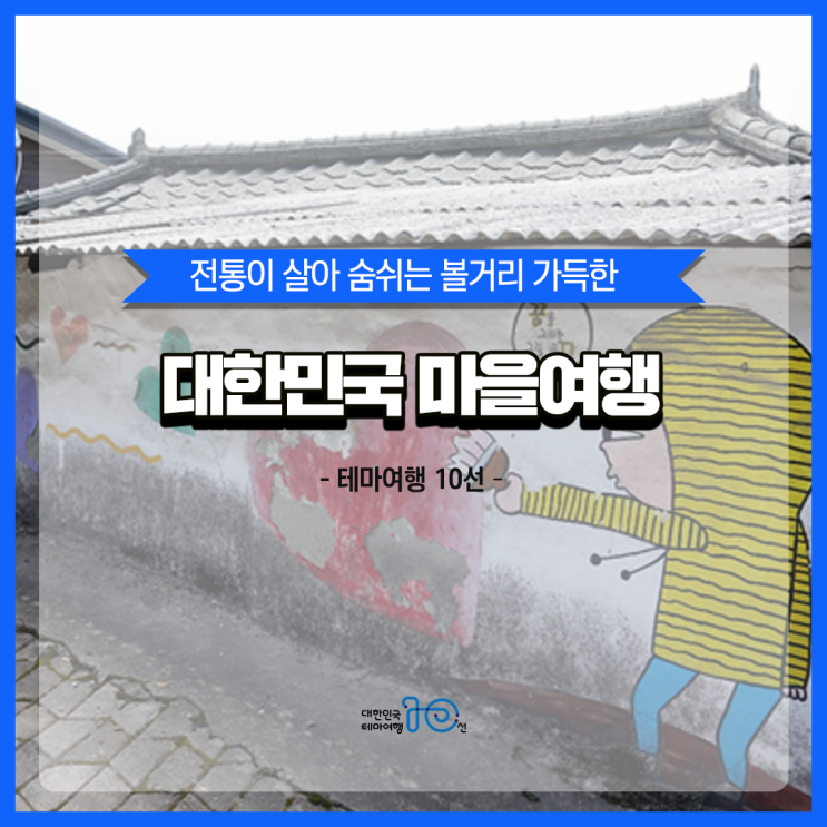  [테마여행10선] 전통이 살아숨쉬는 볼거리 가득한 마을여행