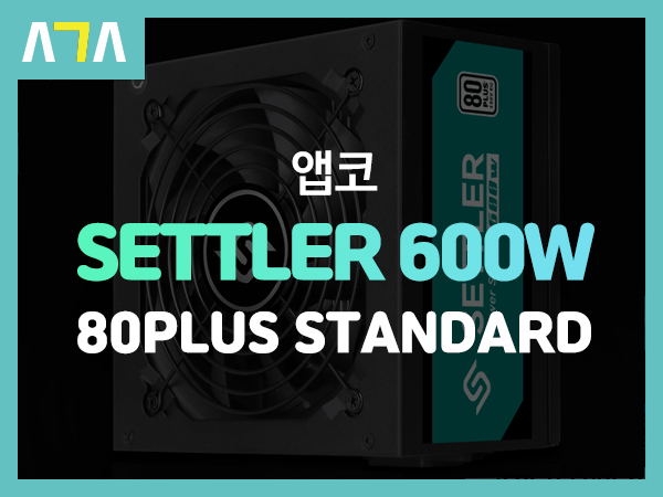  앱코 (ABKO) SUITMASTER SETTLER 600W, 80PLUS STANDARD 파워서플라이