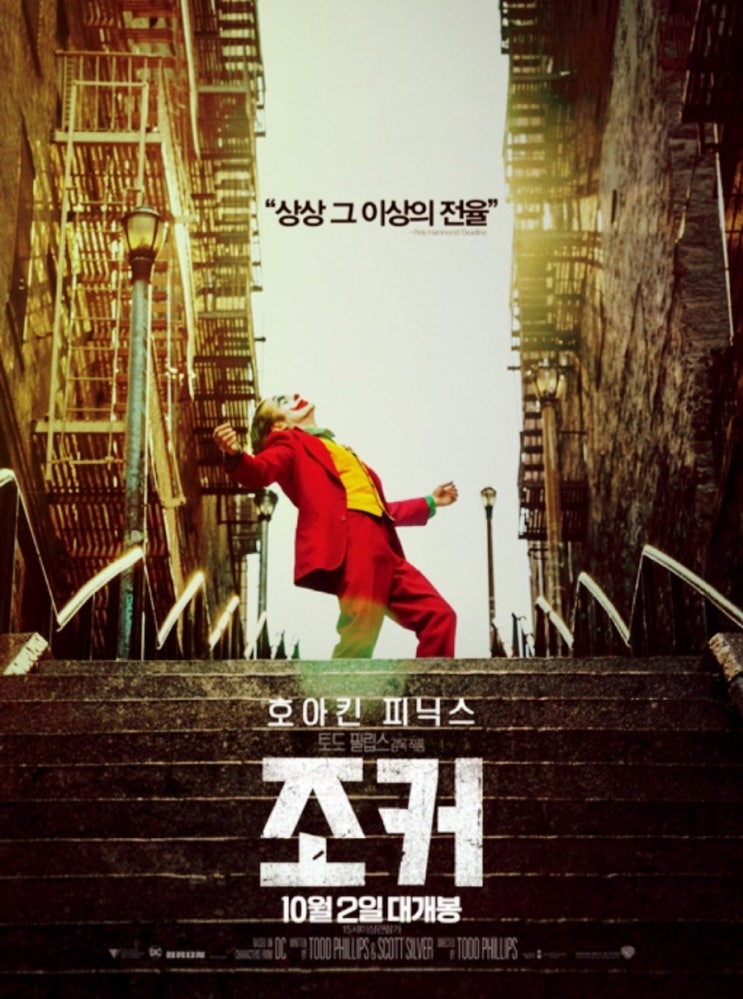  연기로 지루함을 씹어먹는 영화 조커 후기(스포x 쿠키x) 대존멋