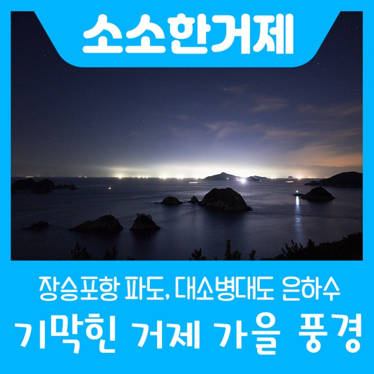  거제도의 변화무쌍한 가을 풍경_장승포의 파도를 품고 홍포 은하수에 반하다