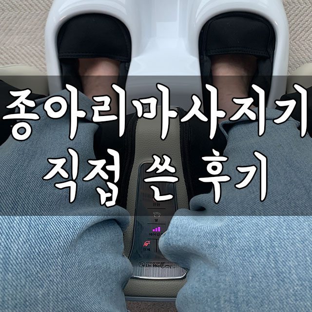  종아리마사지기 돈내고 산 것 중에 제일 만족함