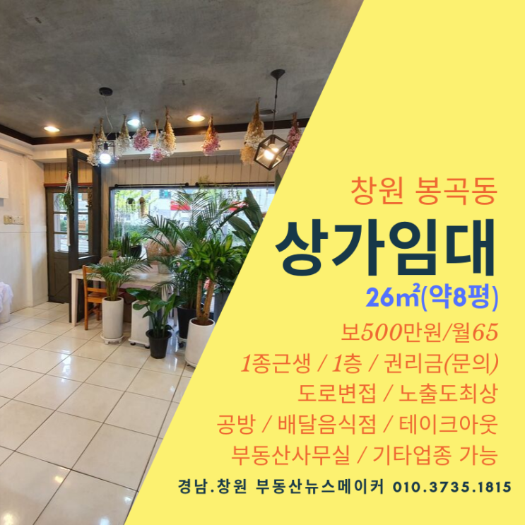  640.창원봉곡동상가주택 도로변접 각지1층상가 노출도최상 전용약8평 소규모점포 1종근생 공방 꽃집 테이크아웃 부동산 배달음식점 기타업종(보500/월65)
