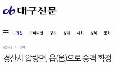  경산시 압량면, 읍(邑)으로 승격 :) 20191002(수)