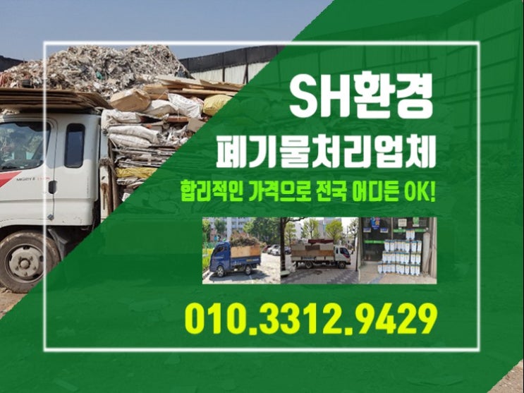  안산폐기물처리비용 건설폐기물도 합리적인 가격으로