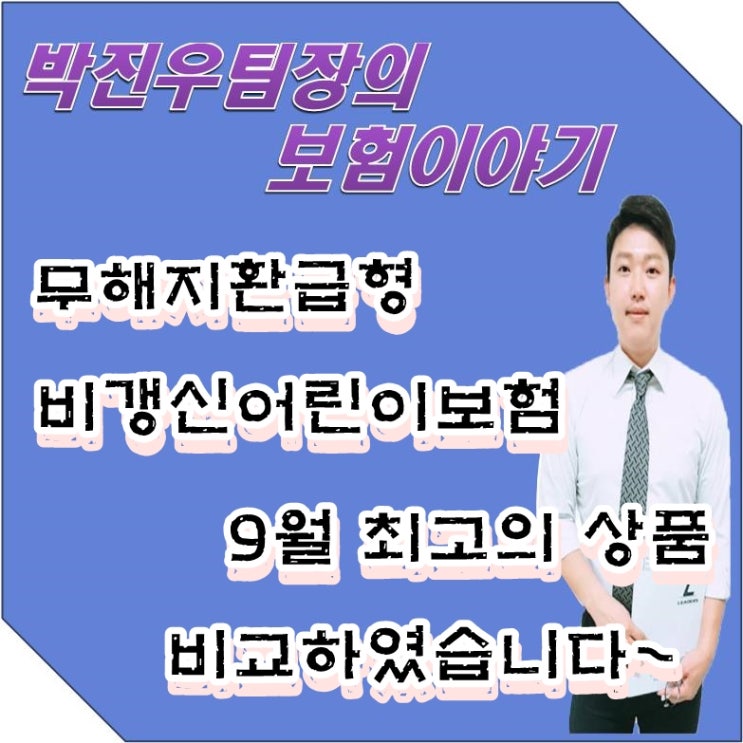  무해지어린이보험 10대에게도 20대에게도 정말 좋은 플랜(Feat. 메리츠, DB, 롯데, 농협, 현대 비교)