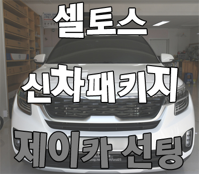  전주 썬팅 셀토스 제이카에서 신차패키지 했어요!
