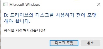 외장하드 인식 오류 문제 복구 해결 방법 (액세스 할 수 없습니다 / 디스크를 사용하기 전에 포맷 해야 합니다)