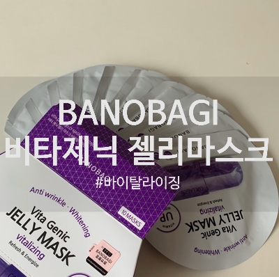  #BANOBAGI : 비타 제닉  젤리마스크로 칙칙한 피부에 생기를