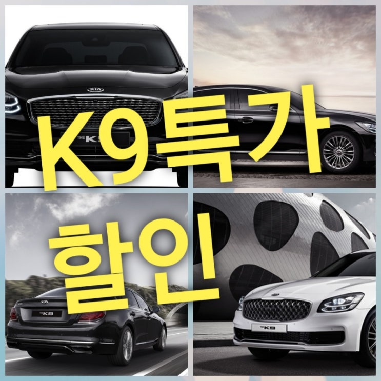  기아 K9 3.8 스포티컬렉션 2020년형 가격표 리스&렌트 특가프로모션
