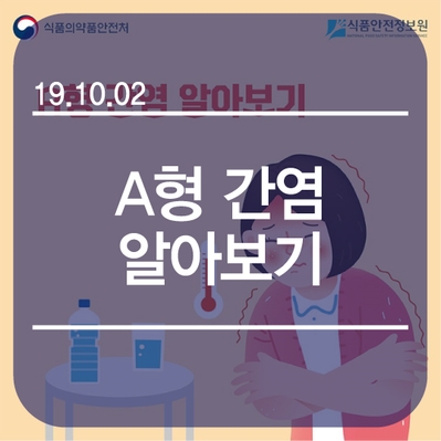  [연산동 관절·척추 중심병원 한양류마디병원] A형 간염 알아보기