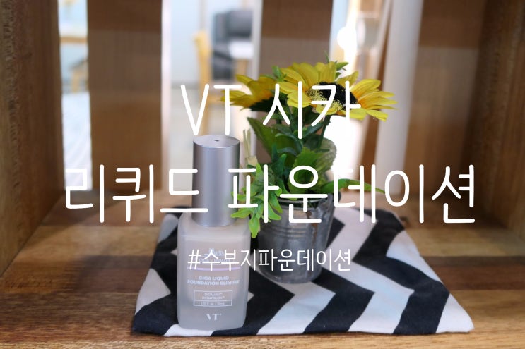  수부지파운데이션 VT 시카 리퀴드 파운데이션 (슬림핏/글로우)