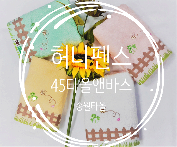  송월타올 포모스 허니펜스 45타올앤바스에서 만나자
