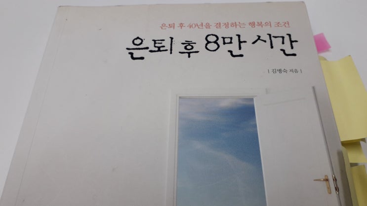  은퇴 후 8만시간 - 은퇴 후 40년을 결정하는 행복의 조건
