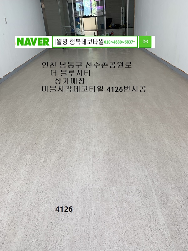  인천남동구 구월동  선수촌공원로 신축상가매장 데코타일시공사례