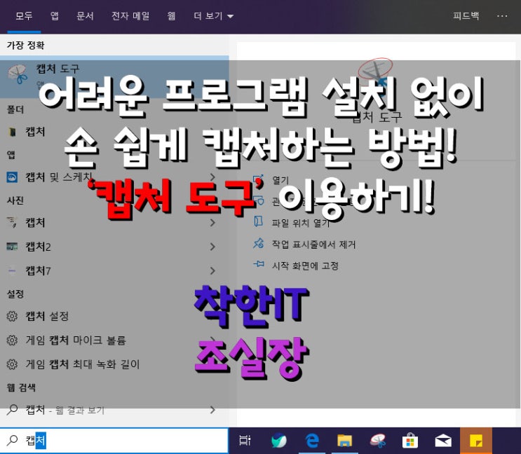  컴퓨터, 노트북 화면 캡쳐하는 방법! 프로그램 설치 없이 손쉽게 캡처하는 방법! @윈도우10 @캡처도구 @사각형캡처 @창캡처