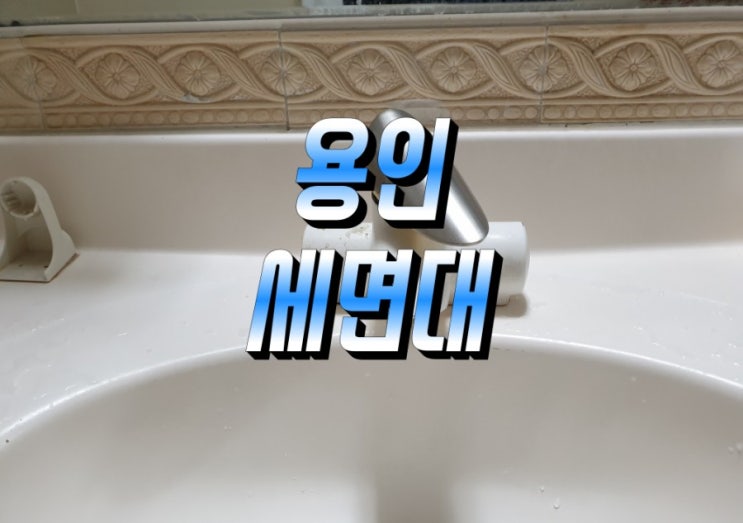  용인세면대수리 배수관 수도꼭지 물마개 들어감 부서짐 상현동 성복동 죽전동 풍덕천동 구갈동 기흥동 동백동 마북동 보라동 보정동 상갈동 상하동 서농동 신갈동 영덕동 서천동
