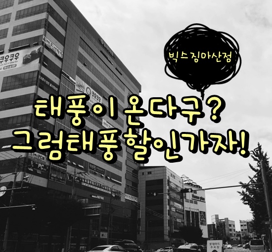  합성동헬스 빅스짐 태풍할인&10월 운영안내