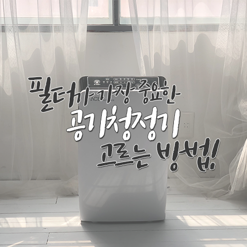  발뮤다 공기청정기 에어엔진 대신, 필터가 좋은 것으로 장만 ღ [+고르는 법 총정리]