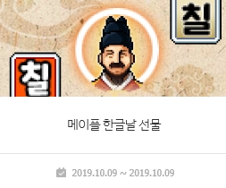  [메이플스토리/이벤트] 메이플 한글날 선물! 한글날 데미지스킨을 얻을 수 있는 기회!