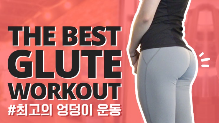  외국언니들이 꼭 하는 엉덩이 힙업운동! 힙킥백 자세와 엉덩이 커지는법(애플힙&피치힙) feat.케이블