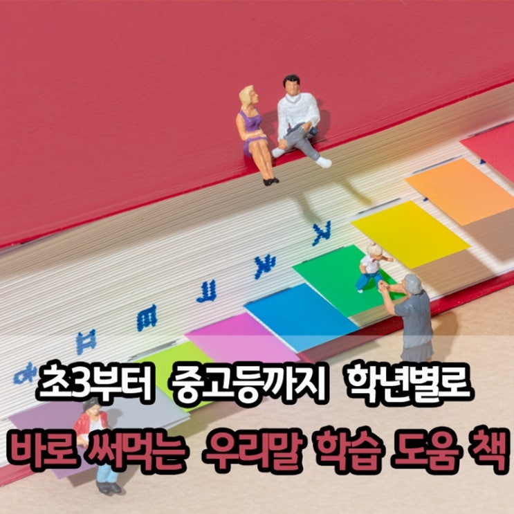  '읽고 바로 써먹어요' 초3부터 중고등생까지 학년별로 우리말 학습에 도움 주는 책 추천
