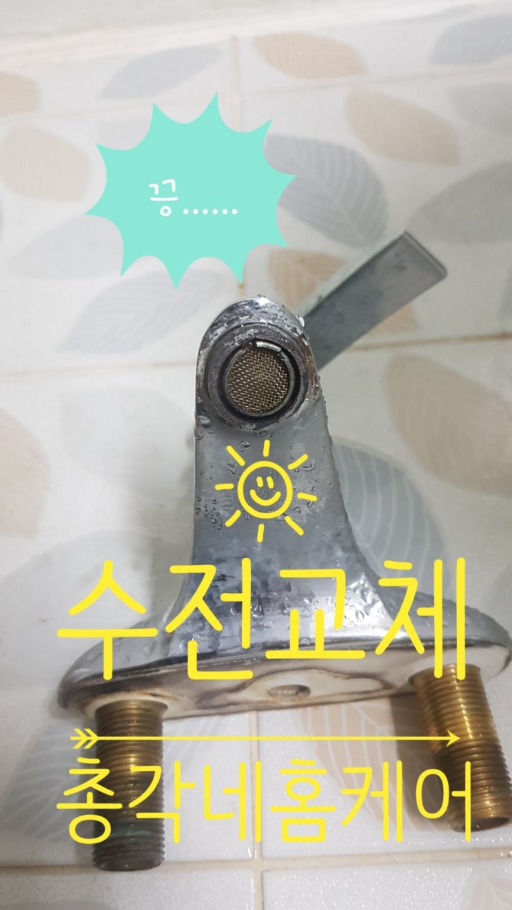  *평택 총각네 홈케어 평택.안성.천안 세면대 수리 세면대 누수 수전교체 전문!