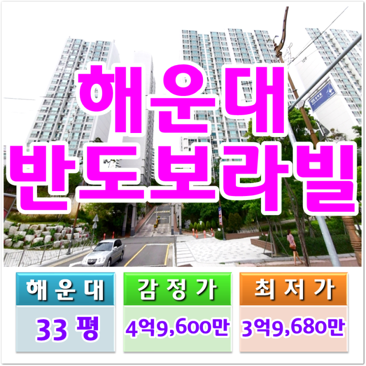  부산경매물건 해운대 반도보라빌 아파트 경매 매매 전세 급매 정보