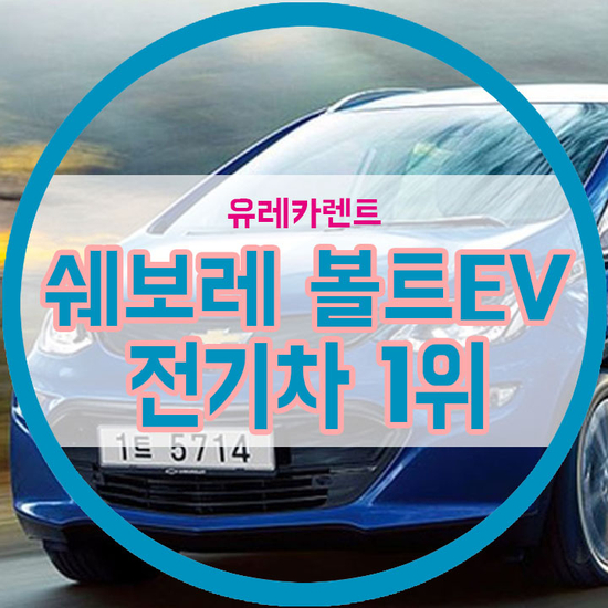 쉐보레 볼트EV, 한국품질 만족 지수 전기차 부문 1위, 성능/안전성 우위