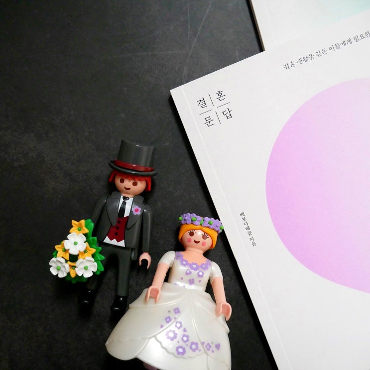  결혼문답 :: 신혼부부의 진지한 시간을 함께한 신간도서 추천해요.