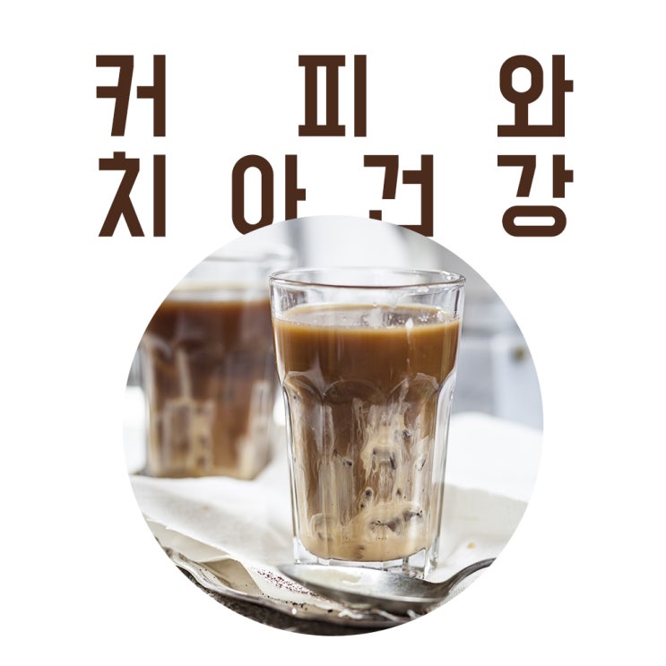  커피가 치아 변색 일으킨다고?