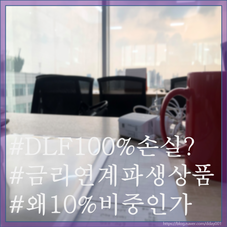  DLF, 구매하기 전에 해 둬야 할 일이 있었습니다