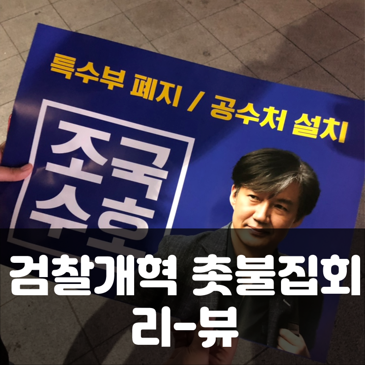  서초대첩) 검찰개혁 촛불집회 리뷰 feat. 조국수호