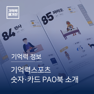  [기억력스포츠 PAO북] 기억력대회 숫자·카드 책을 소개합니다.
