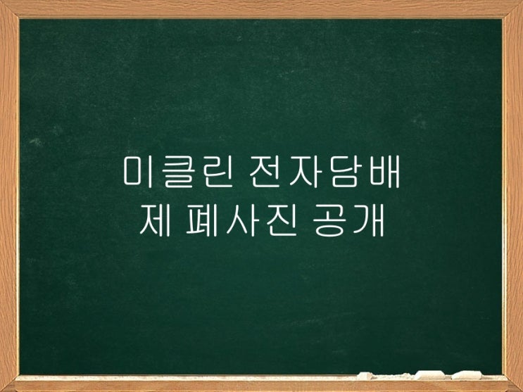  미클린 전자담배 폐질환 사망 이슈 우리나라 12년차 사용자의 폐는