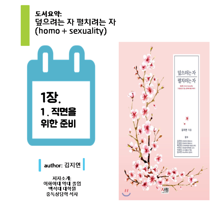  [덮으려는자 펼치려는자 - 김지연 약사] Chapter 1.1 Preparation for the confronting issues (직면을 위한 준비)