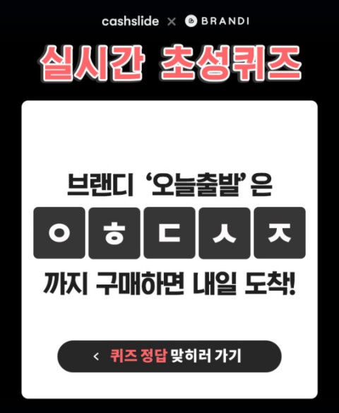  브랜디청하 캐시슬라이드 초성퀴즈 정답