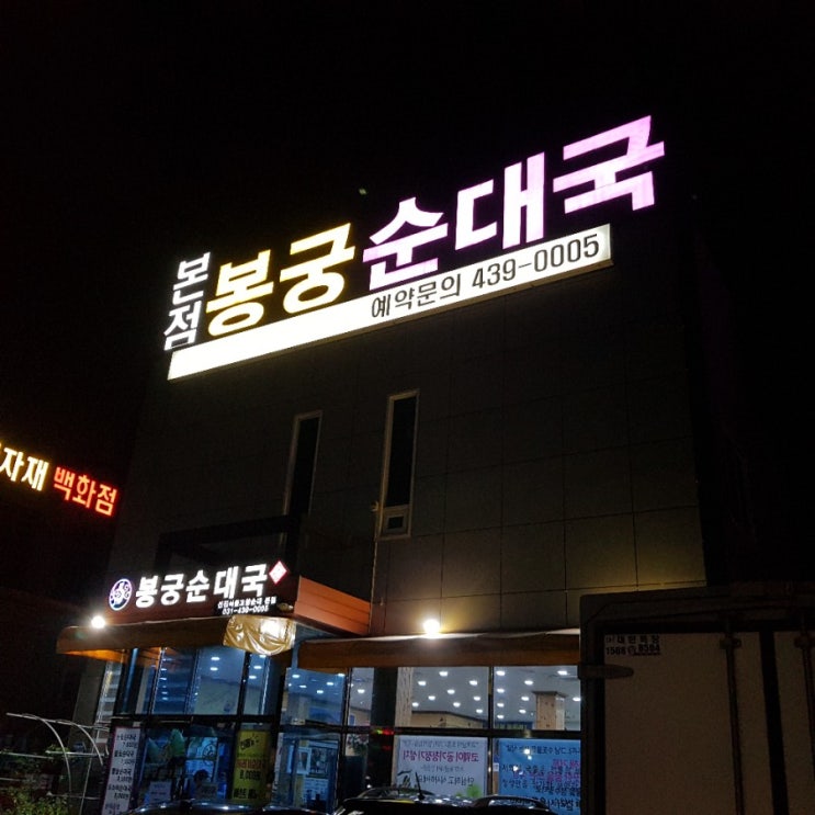  안산 순대국 맛집, 봉궁 순대국 골라먹는 재미가 쏠쏠, 회식장소 추천