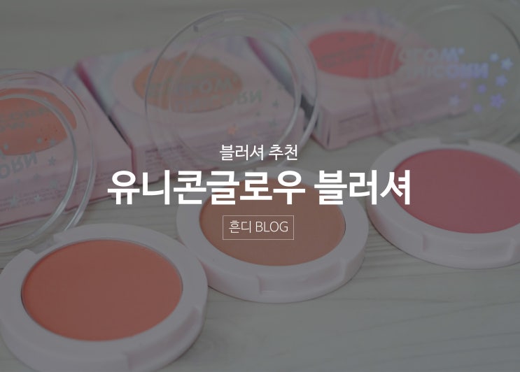  유니콘글로우 블러셔 발색 대박이당