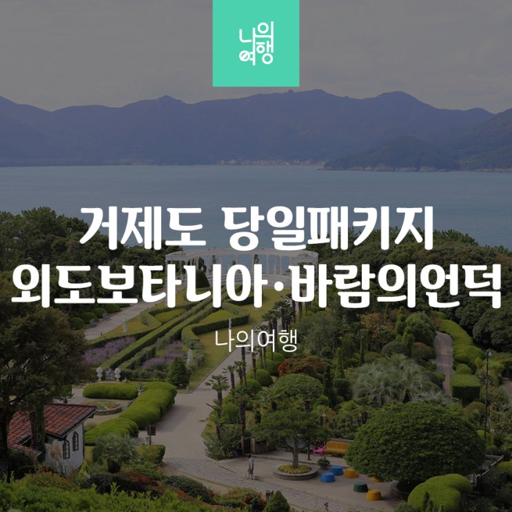  부산에서 거제도 당일치기 패키지 외도 / 바람의언덕 / 해금강