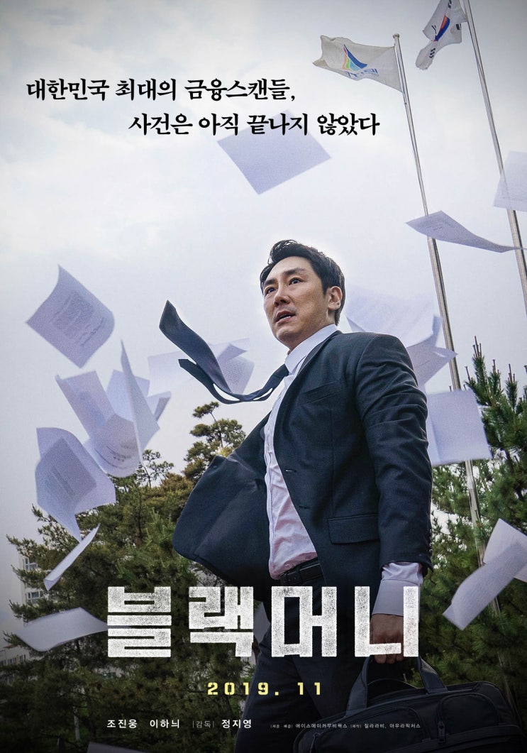  <블랙머니> 대한민국 최대 금융 스캔들을 파헤치다, 기대되는 11월 신작 영화