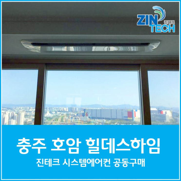  충주 호암 힐데스하임 시스템에어컨 공구 진테크에서 정보 알아봐요